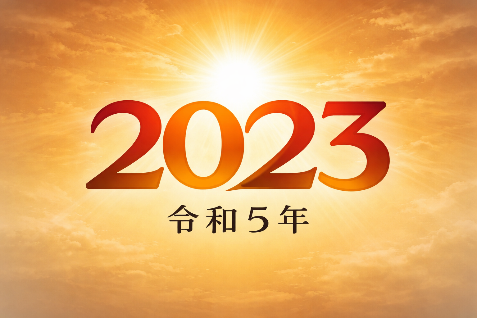 2023年